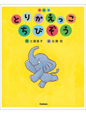cover image of キッズ文学館 とりかえっこ ちびぞう 改訂版